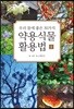 약용식물 활용법 1