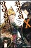 천경의 알데라민 10
