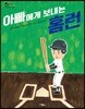 아빠에게 보내는 홈런