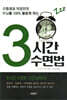 3시간 수면법