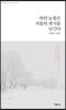 하얀 눈꽃은 겨울의 편지를 남긴다