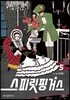 스피릿 핑거스 5