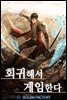 [대여] 회귀해서 게임한다 02권
