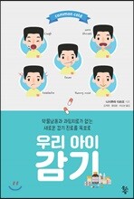 우리 아이 감기