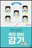 우리 아이 감기
