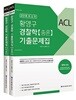 2018 ACL 황영구 경찰학 기출문제집