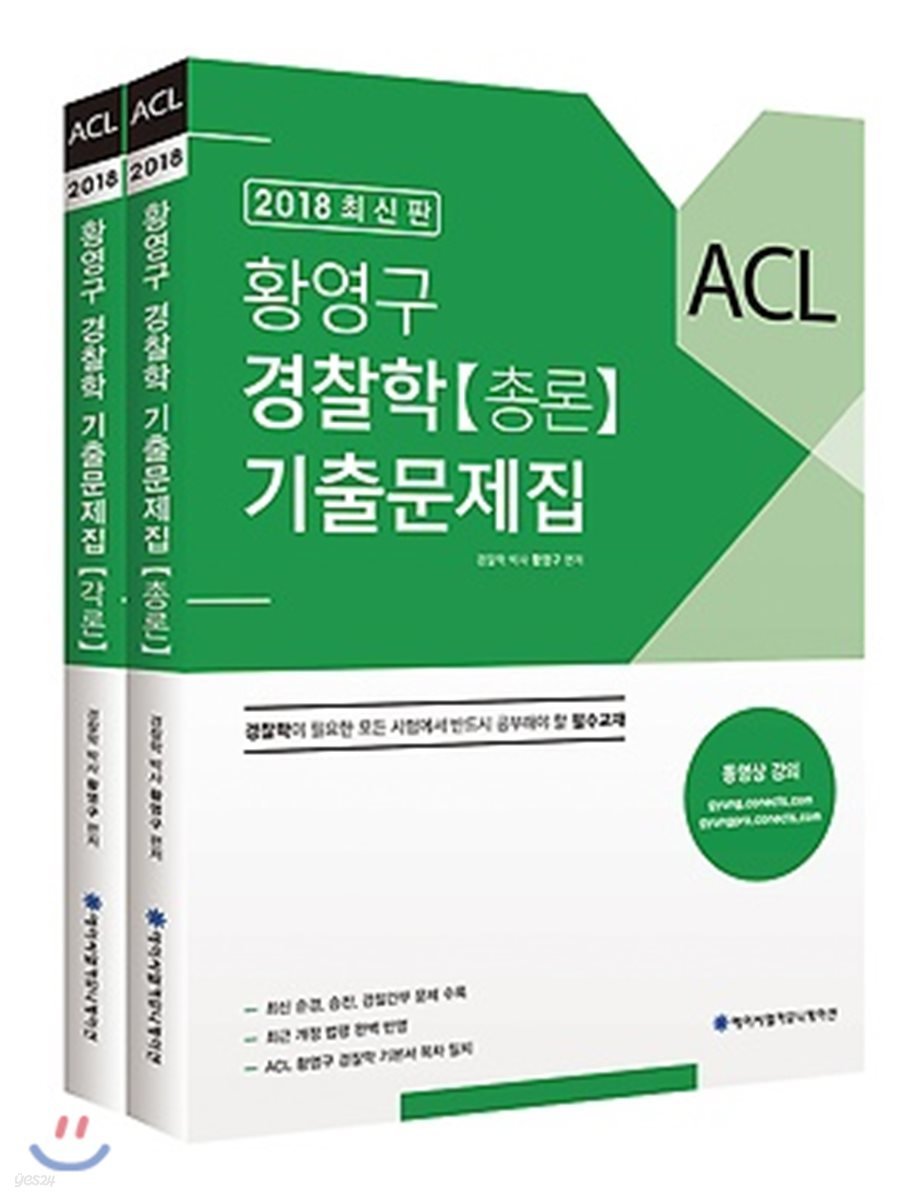 2018 ACL 황영구 경찰학 기출문제집 