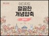 2018 이다지도 깔끔한 개념압축 한국사