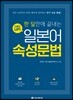 스피드 업! 일본어 속성문법