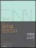 2018 오현준 교육학 파이널 모의고사