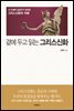 곁에 두고 읽는 그리스신화