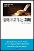 곁에 두고 읽는 괴테