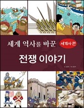 세계 역사를 바꾼 전쟁이야기