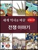 세계 역사를 바꾼 전쟁이야기