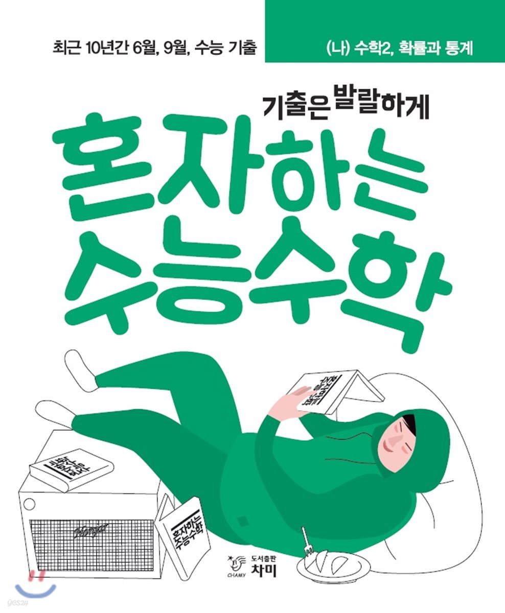 혼자하는 수능수학 (나형) 수학2, 확률과 통계 (2018년)