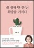 내 생애 단 한 번 희망을 가지다