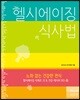 헬시에이징 식사법