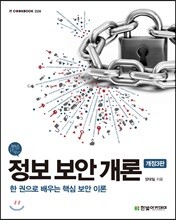 정보 보안 개론