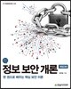 정보 보안 개론