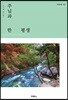 주님과 한평생