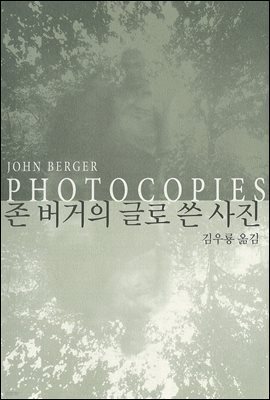 존 버거의 글로 쓴 사진