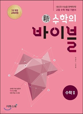 신 수학의 바이블 수학 2 (2026년용)