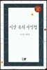 시간 속의 사진첩