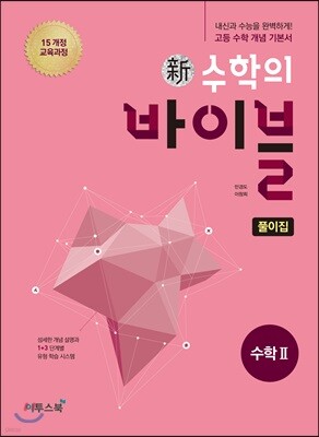 신 수학의 바이블 수학 2 풀이집 (2026년용)