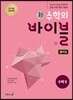 신 수학의 바이블 수학 2 풀이집 (2026년용)