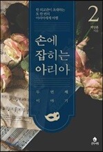 손에 잡히는 아리아 : 두 번째 이야기 2
