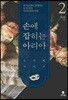 손에 잡히는 아리아 : 두 번째 이야기 2