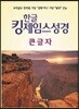 한글킹제임스성경 큰글자 무색인