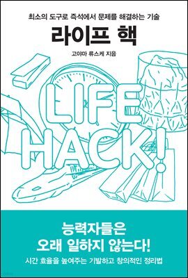 라이프 핵