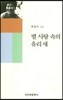 별 사탕 속의 유리새