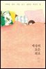 세상의 모든 위로