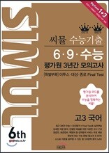 씨뮬 6th 수능 기출 6·9·수능 평가원 3년간 모의고사 고3 국어 (2018년)