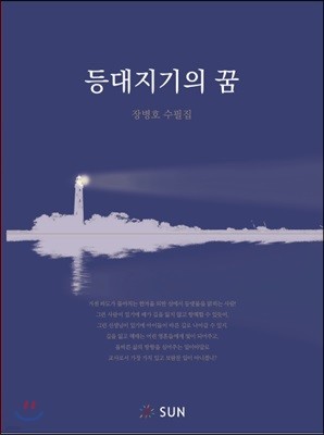 등대지기의 꿈