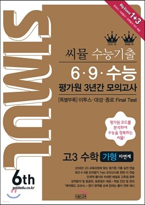 씨뮬 6th 수능 기출 6·9·수능 평가원 3년간 모의고사 고3 수학 가형 (2018년)