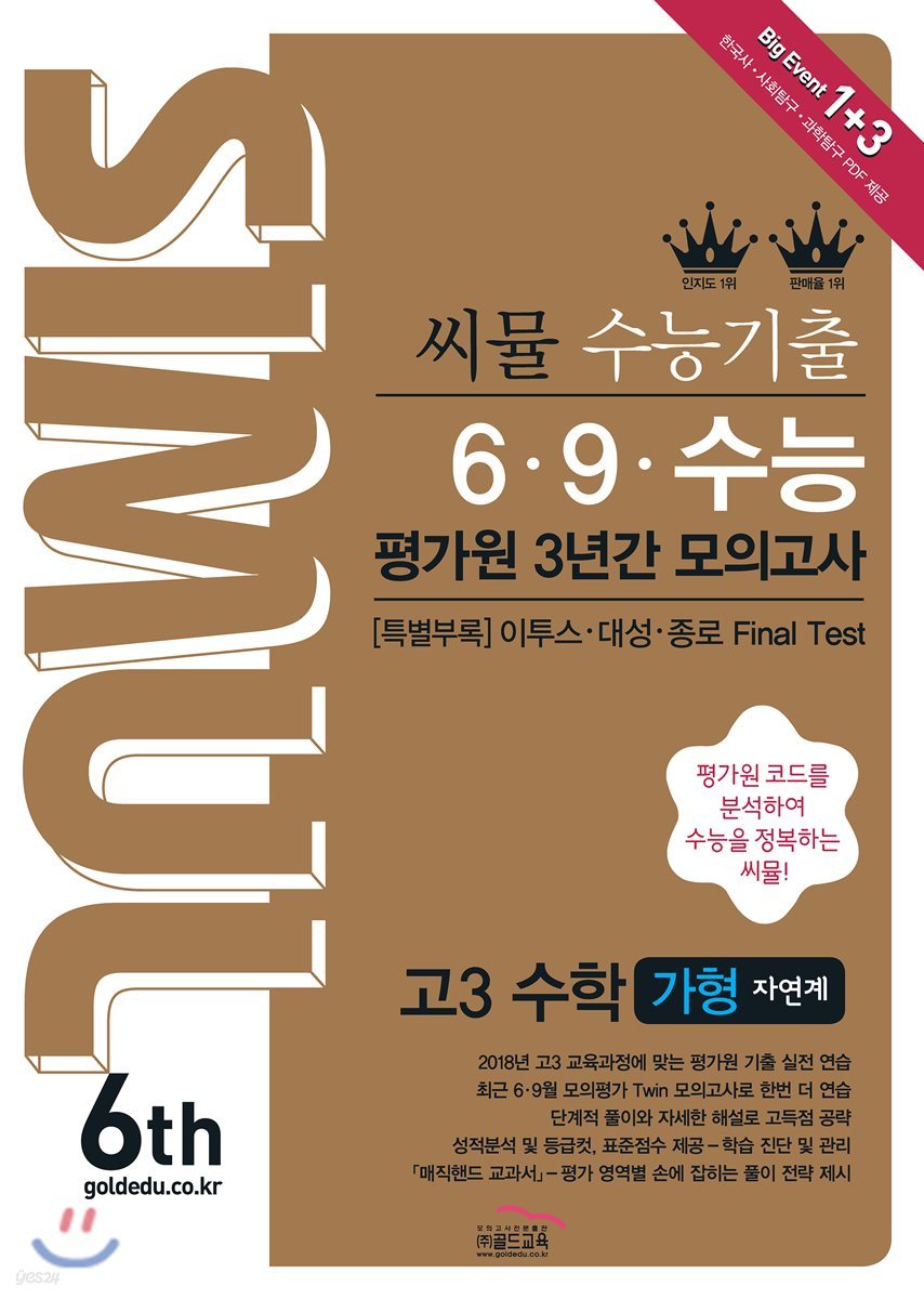 씨뮬 6th 수능 기출 6&#183;9&#183;수능 평가원 3년간 모의고사 고3 수학 가형 (2018년)