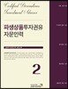 2018 파생상품투자권유자문인력 2