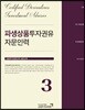 2018 파생상품투자권유자문인력 3