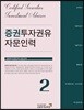 2018 증권투자권유자문인력 2