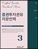 2018 증권투자권유자문인력 3
