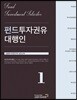 2018 펀드투자권유대행인 1