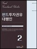 2018 펀드투자권유대행인 2