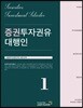 2018 증권투자권유대행인 1