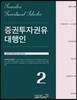 2018 증권투자권유대행인 2