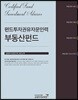 2018 펀드투자권유자문인력 부동산펀드