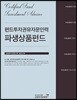 2018 펀드투자권유자문인력 파생상품펀드