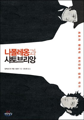 나폴레옹과 샤토브리앙
